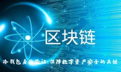 冷钱包身份验证：保障数