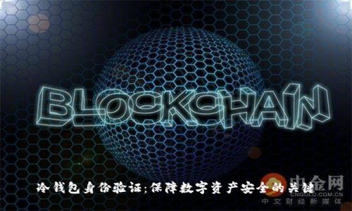 冷钱包身份验证:保障数字资产安全的关键