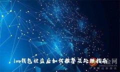 im钱包被盗后如何报警及处