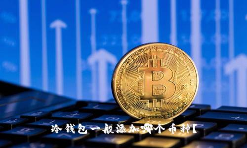 冷钱包一般添加哪个币种?