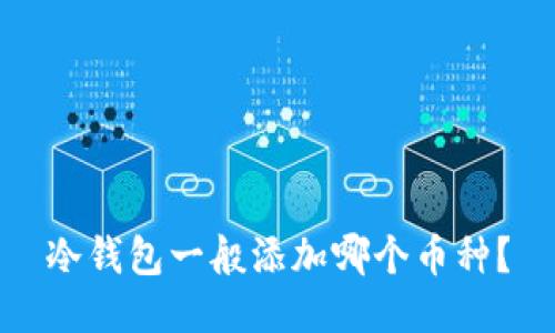 冷钱包一般添加哪个币种?