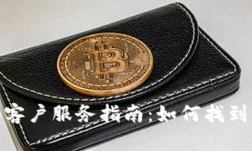 : TP钱包客户服务指南:如何找到客服支持