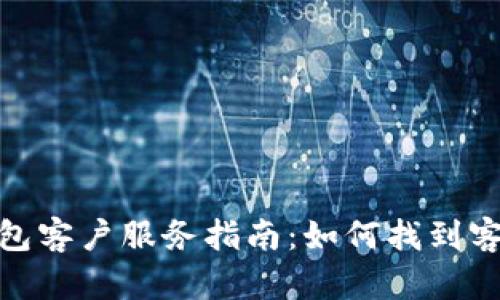 : TP钱包客户服务指南:如何找到客服支持