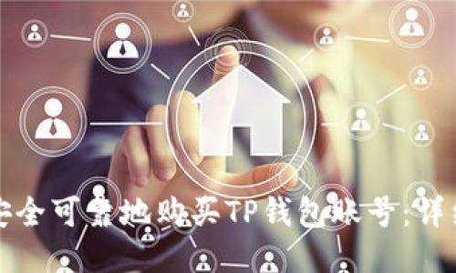如何安全可靠地购买TP钱包账号:详细指南