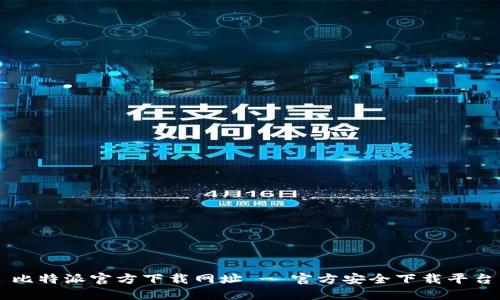 比特派官方下载网址 - 官方安全下载平台