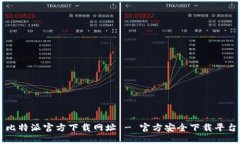 比特派官方下载网址 - 官
