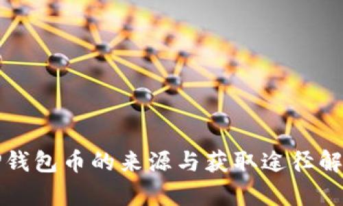 TP钱包币的来源与获取途径解析
