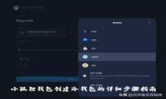 小狐狸钱包创建冷钱包的