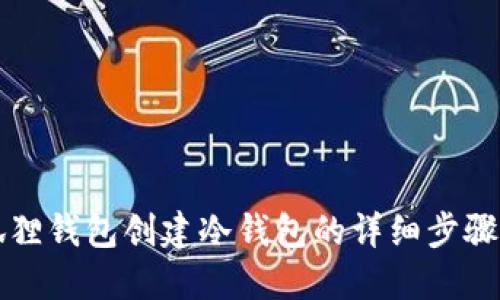 小狐狸钱包创建冷钱包的详细步骤指南