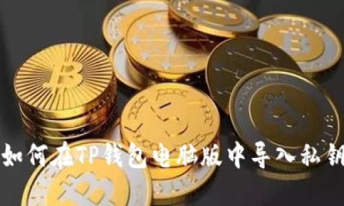 如何在TP钱包电脑版中导入私钥