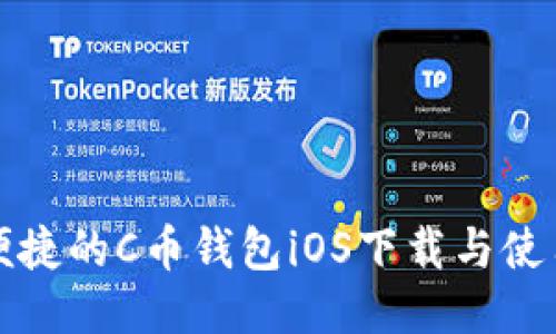 安全便捷的C币钱包iOS下载与使用指南
