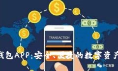 BitBase钱包APP：安全、便捷