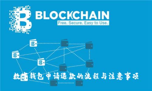 数字钱包申请退款的流程与注意事项