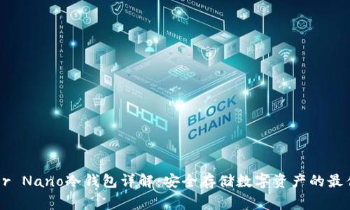 Ledger Nano冷钱包详解:安全存储数字资产的最佳选择
