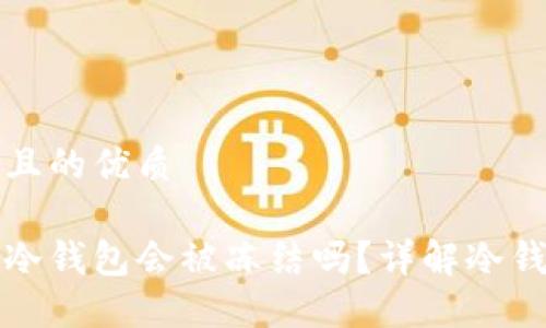 思考一个且的优质
虚拟货币冷钱包会被冻结吗?详解冷钱包安全性
