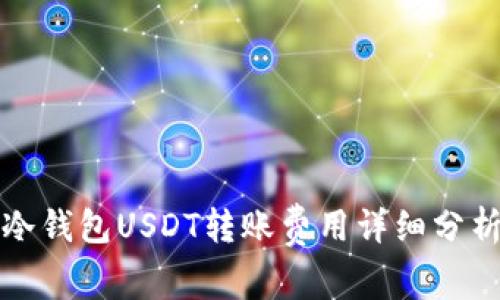 冷钱包USDT转账费用详细分析
