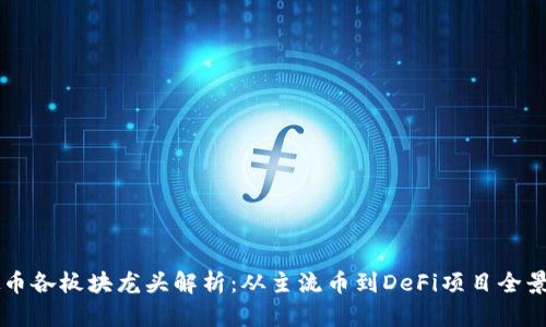 虚拟币各板块龙头解析:从主流币到DeFi项目全景分析
