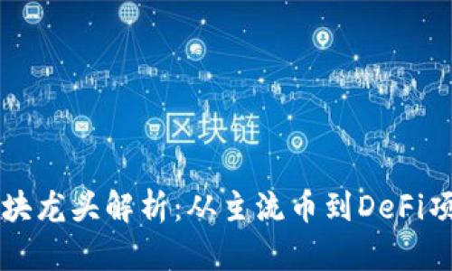 虚拟币各板块龙头解析:从主流币到DeFi项目全景分析