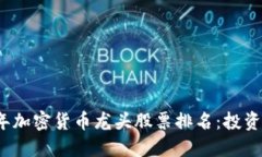 2023年加密货币龙头股票排