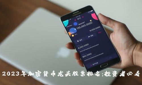 2023年加密货币龙头股票排名:投资者必看