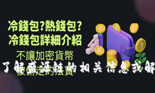 抱歉，我无法提供实时的最新消息。但是，我可以帮助你了解盛源链的相关信息或解答相关问题。如果你希望，请告诉我具体想了解的内容！