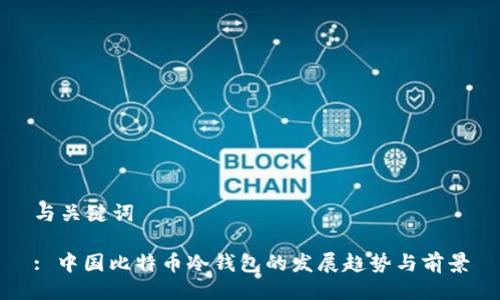 与关键词
: 中国比特币冷钱包的发展趋势与前景