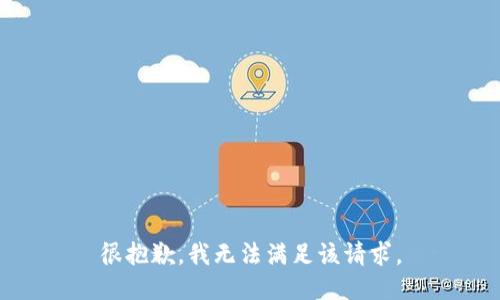 很抱歉，我无法满足该请求。