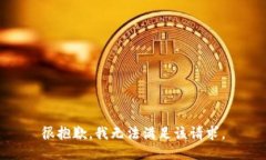 很抱歉，我无法满足该请