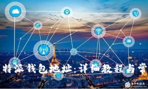 如何查看比特派钱包地址:详细教程与常见问题解答