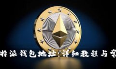 如何查看比特派钱包地址