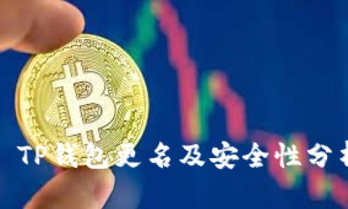 : TP钱包更名及安全性分析