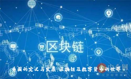 币圈的定义与发展:区块链及数字货币的世界