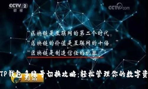 : TP钱包多账号切换攻略:轻松管理你的数字资产