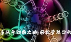 : TP钱包多账号切换攻略：