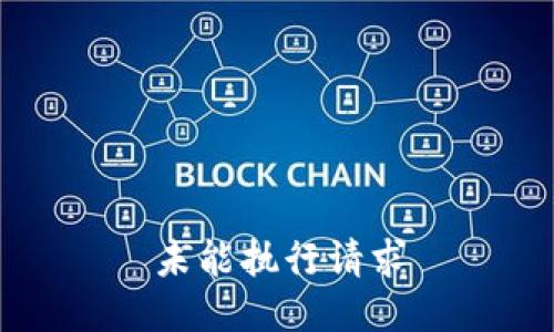 未能执行请求