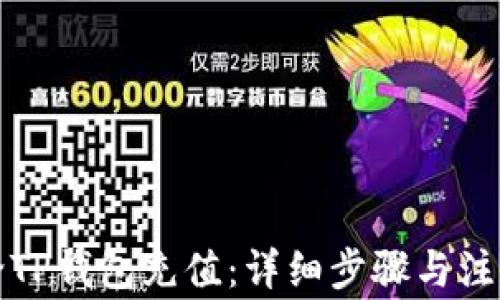 如何给TP钱包充值:详细步骤与注意事项