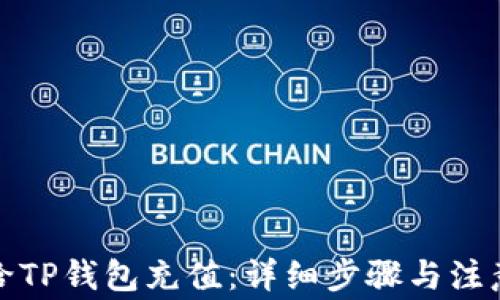 如何给TP钱包充值:详细步骤与注意事项