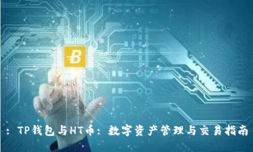 : TP钱包与HT币: 数字资产管理与交易指南