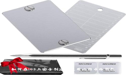 如何在iOS上安全创建和使用比特币冷钱包