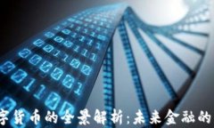 UPAY数字货币的全景解析：