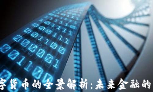 UPAY数字货币的全景解析:未来金融的创新平台