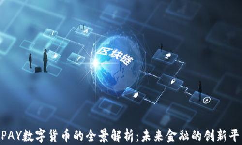 UPAY数字货币的全景解析:未来金融的创新平台