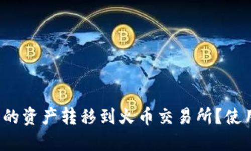 如何将TP钱包中的资产转移到火币交易所?使用什么链最合适?