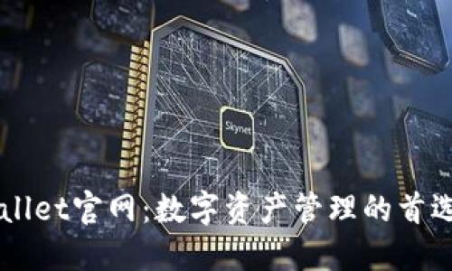 TPWallet官网:数字资产管理的首选平台