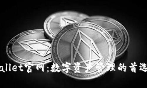 TPWallet官网:数字资产管理的首选平台