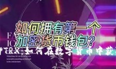 比特派质押TRX：如何在数