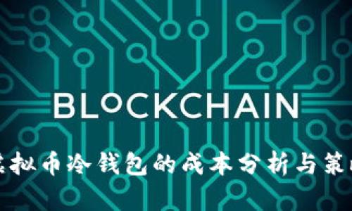 虚拟币冷钱包的成本分析与策略