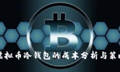 虚拟币冷钱包的成本分析