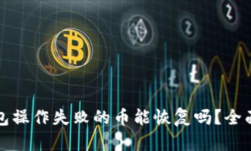 tP钱包操作失败的币能恢复吗?全面解析