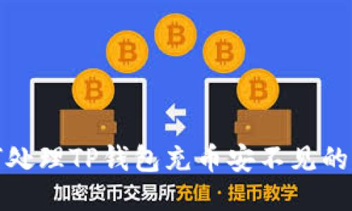 如何处理TP钱包充币安不见的问题